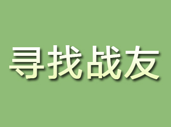 铜官山寻找战友